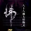 yihan - 八十八佛大忏悔文 - EP